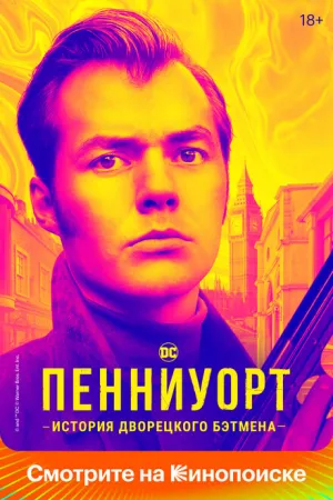 Пенниуорт (сериал 2019)