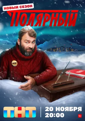 Полярный (сериал 2019)