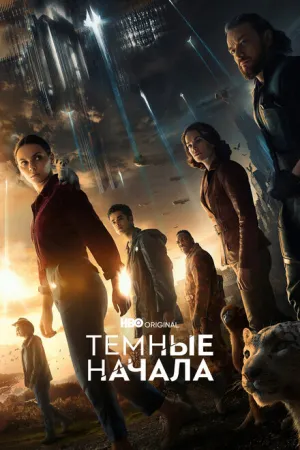 Тёмные начала (сериал 2019)