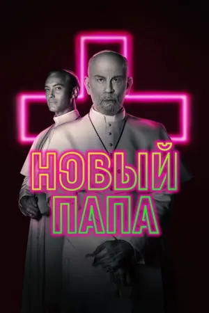Новый Папа (сериал 2020)