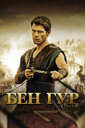 Бен Гур (сериал 2010)