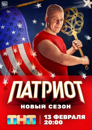 Патриот (сериал 2020)