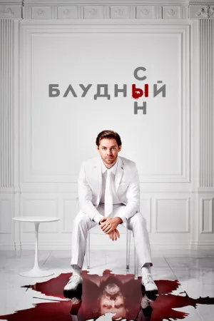 Блудный сын (сериал 2019)