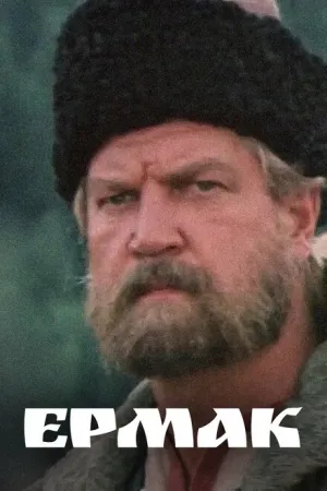 Ермак (сериал 1996)