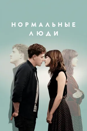 Нормальные люди (сериал 2020)