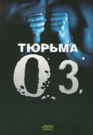 Тюрьма «ОZ» (сериал 1997)
