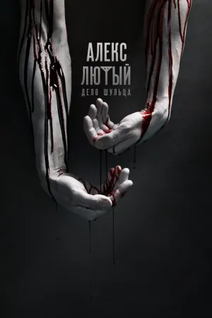 Алекс Лютый (сериал 2019)