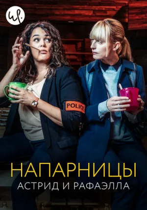 Напарницы: Астрид и Рафаэлла (сериал 2019)