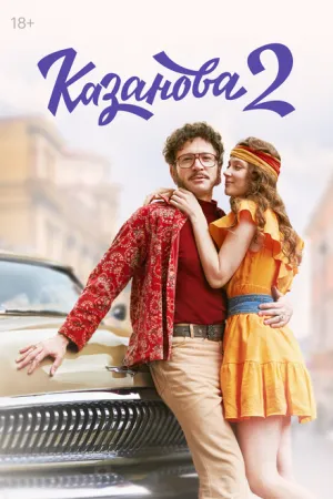 Казанова (сериал 2020)