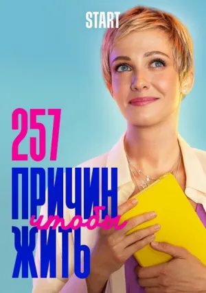 257 причин, чтобы жить (сериал 2020)