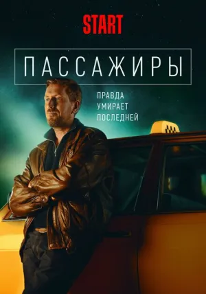 Пассажиры (сериал 2020)