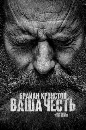 Ваша честь (сериал 2020)