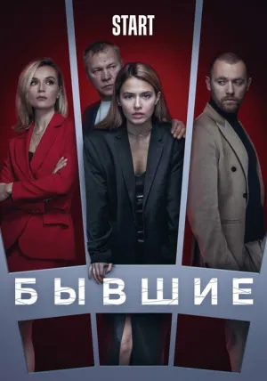 Бывшие (сериал 2016)