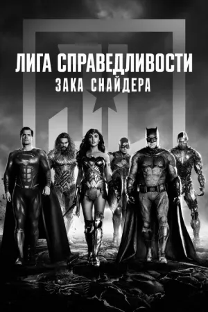 Лига справедливости Зака Снайдера (сериал 2021)