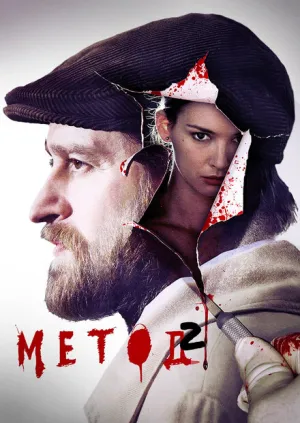 Метод (сериал 2015)