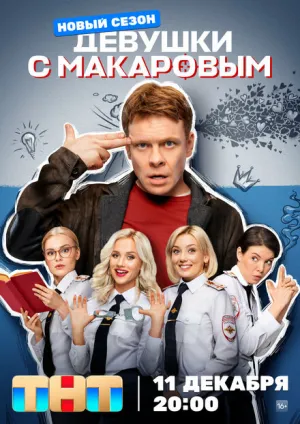 Девушки с Макаровым (сериал 2020)