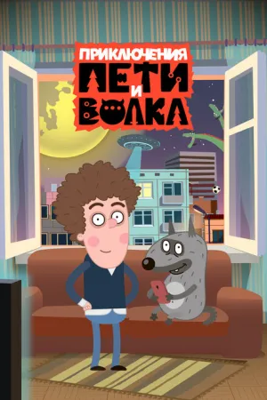 Приключения Пети и Волка (сериал 2018)