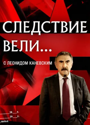 Следствие вели… (сериал 2006)