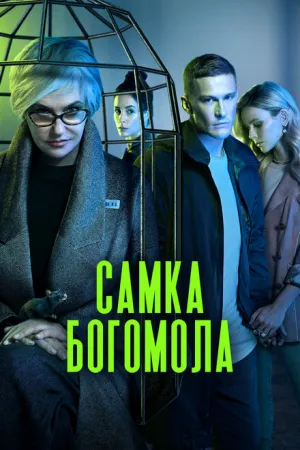 Самка богомола (сериал 2021)