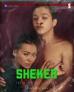 Шекер (сериал 2020)