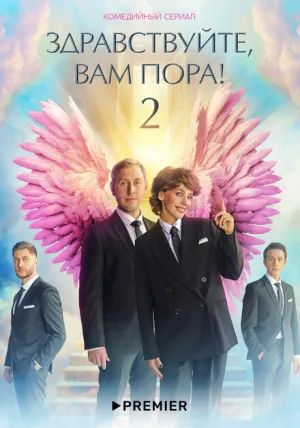 Здравствуйте, вам пора (сериал 2022)