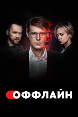 Оффлайн (сериал 2022)