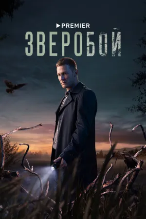 Зверобой (сериал 2022)