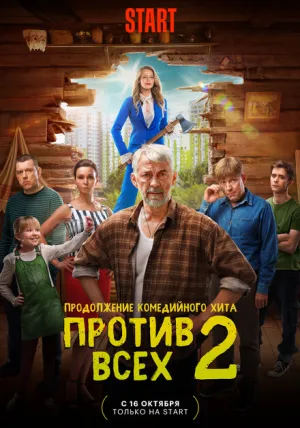 Против всех (сериал 2022)