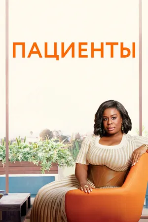 Пациенты  (сериал 2008)
