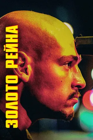 Золото Рейна (2022)