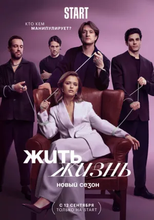 Жить жизнь (сериал 2023)