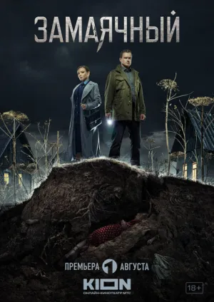 Замаячный (сериал 2019)