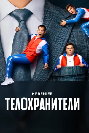Телохранители (сериал 2023)