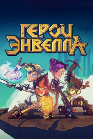 Герои Энвелла (сериал 2017)