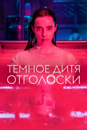Тёмное дитя: Отголоски (сериал 2023)