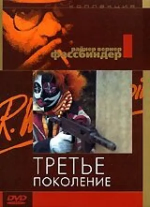Третье поколение (1979)