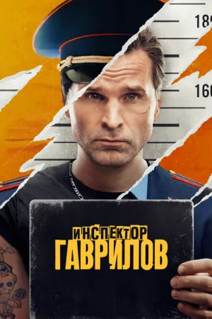 Инспектор Гаврилов (сериал 2023)