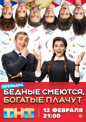Бедные смеются, богатые плачут (сериал 2024)