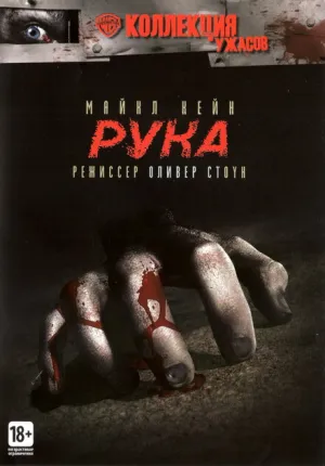 Рука (1981)