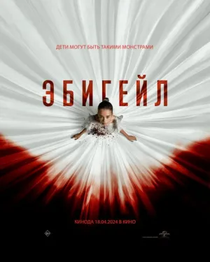 Эбигейл (2024)