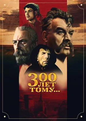 Триста лет тому… (1956)