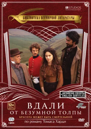 Вдали от безумной толпы (1998)