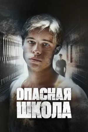 Сокращая класс (1988)
