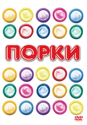 Порки (1981)