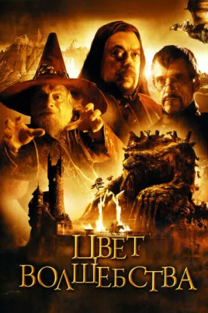 Цвет волшебства (сериал 2008)