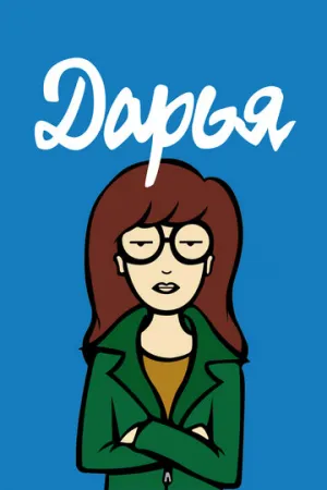 Дарья (сериал 1997)