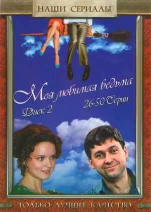 Моя любимая ведьма (сериал 2008)