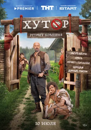 Хутор (сериал 2025)