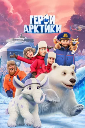 Герои Арктики (сериал 2025)