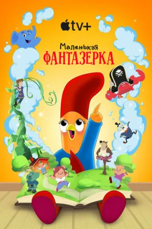 Маленькая фантазерка (сериал 2022)